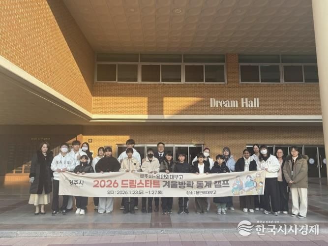 광주시 드림스타트, 용인외대부고와 협력해 취약계층 아동 겨울방학 어학 멘토 캠프 운영