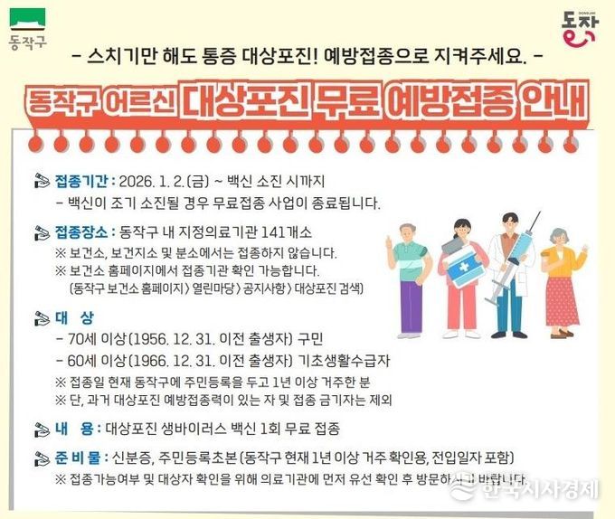 동작구 어르신 대상포진 무료 예방접종 안내 포스터