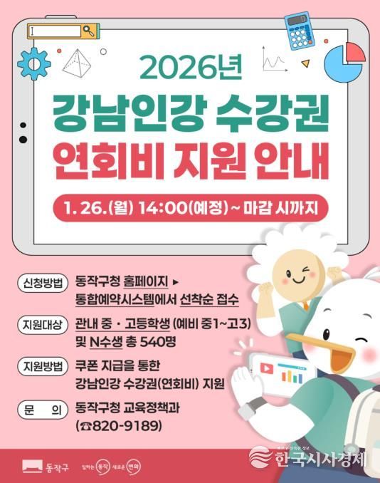 2026년 강남인강 수강권 할인 지원 사업 홍보 포스터