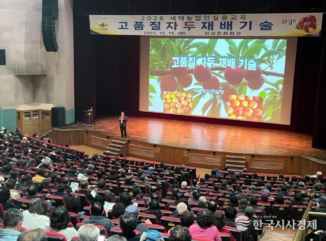 의성군, 2026년 새해농업인실용교육 성료