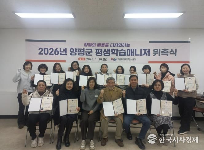 양평군, ‘2026년 평생학습매니저’ 위촉식 개최