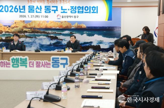 울산 동구는 27일 2층 상황실에서 김종훈 동구청장과 노동조합 관계자 등이 참석해 2026년 구정계획 및 노동분야 주요사업 설명 및 논의를 위한 노‧정협의회를 개최했다.