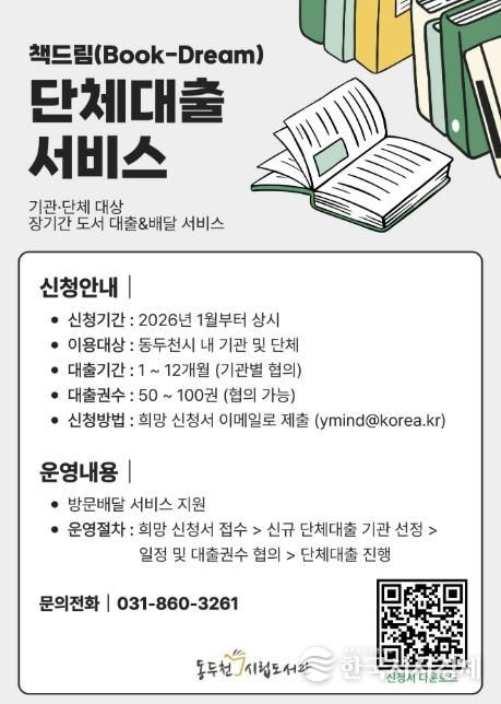 동두천시립도서관, 기관 대상 단체대출 ‘책드림’ 서비스 운영