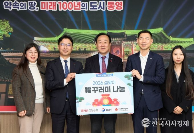 BNK경남은행, 통영시에 설맞이 이웃돕기 복(福)꾸러미 기탁