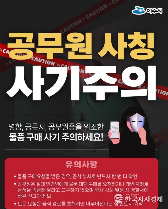 “공무원 사칭 사기 주의” 포스터