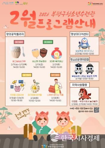 부평구청소년수련관, 겨울방학 맞아 2월 청소년 프로그램 풍성