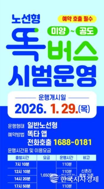 안성시 ’미양 ~ 공도’ 간 노선형 똑버스 운행 시작