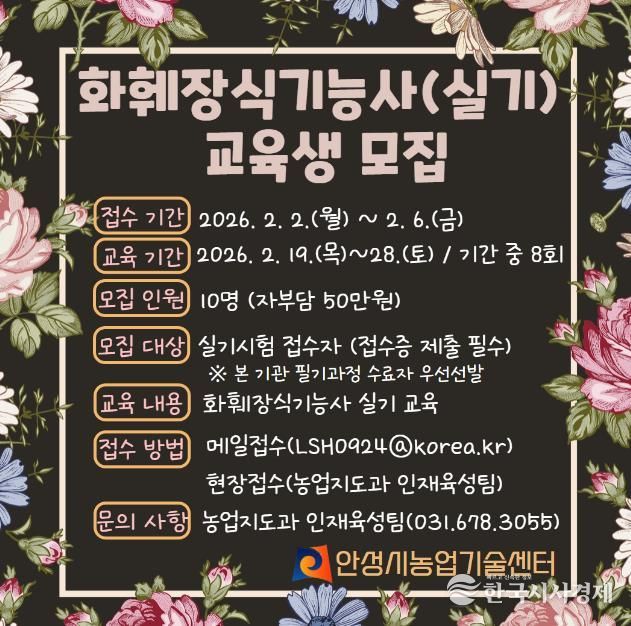 안성시농업기술센터, 화훼장식기능사 실기과정 교육생 모집!