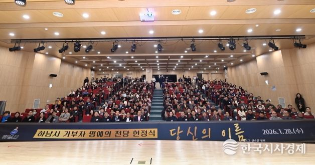 28일 오후 개최된 ‘하남시 기부자 명예의 전당 헌정식 : 당신의 이름’에 참여한 기부자들이 기념사진을 촬영하고 있다.