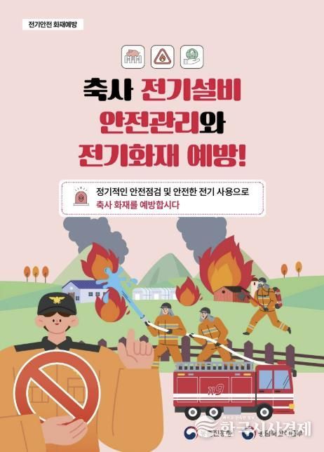축산시설 화재 예방 홍보물