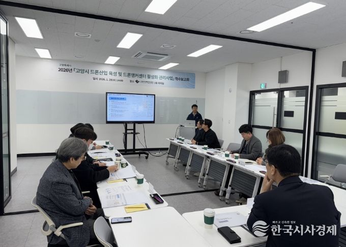 ‘고양시 드론산업 육성 및 드론앵커센터 활성화 관리 사업’착수보고회