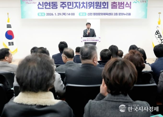 광주시 신현동 주민자치위원회 공식 출범…주민 중심 자치 기반 구축
