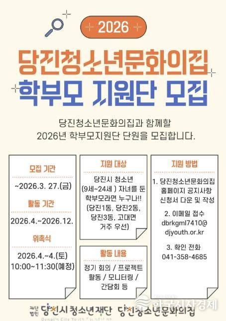 2026년 당진청소년문화의집 청소년과 함께 성장할 학부모지원단 모집