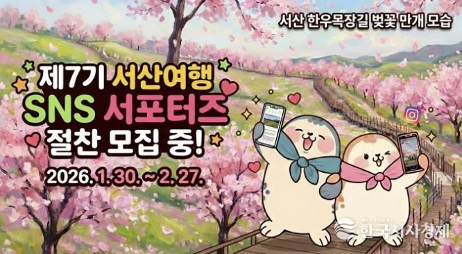 제7기 서산여행 SNS 서포터즈 모집 홍보물