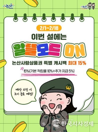 설 명절 맞아 논산사랑상품권 특별 적립금(캐시백) 최대 15%제공