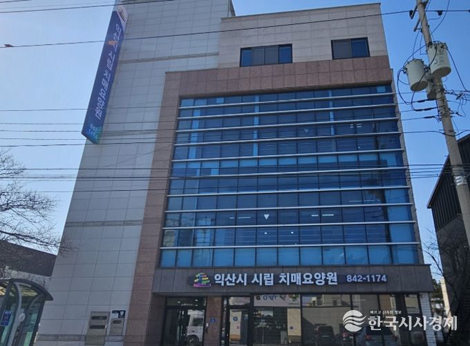 익산시 시립 치매요양원 본격 가동