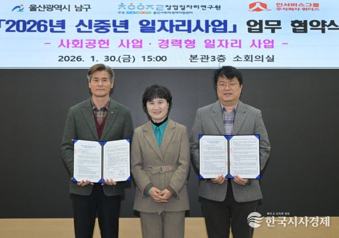 울산 남구, '2026 신중년 일자리사업' 운영 협약 체결