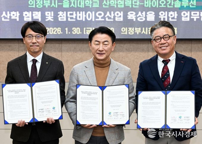 1월 30일 의정부시청 회룡홀에서 열린 의정부시, 을지대학교 산학협력단(단장 김인식), ㈜바이오간솔루션(대표 송명석)의 ‘지산학 협력 및 첨단 바이오산업 육성을 위한 업무협약식’ 모습