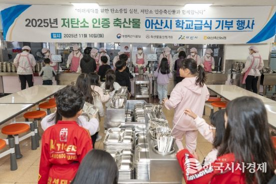 2025년 11월 10일 진행된 ‘저탄소 인증축산물 아산시 학교급식 기부 행사’에서 학생들이 저탄소 인증축산물로 만든 음식을 기다리고 있다.