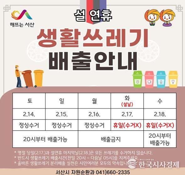 서산시, 설 명절 생활 쓰레기 배출 일정 안내 홍보물