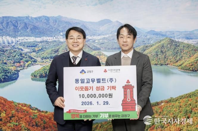 동일고무벨트(주), 부산 금정구에 이웃돕기 성금 기탁