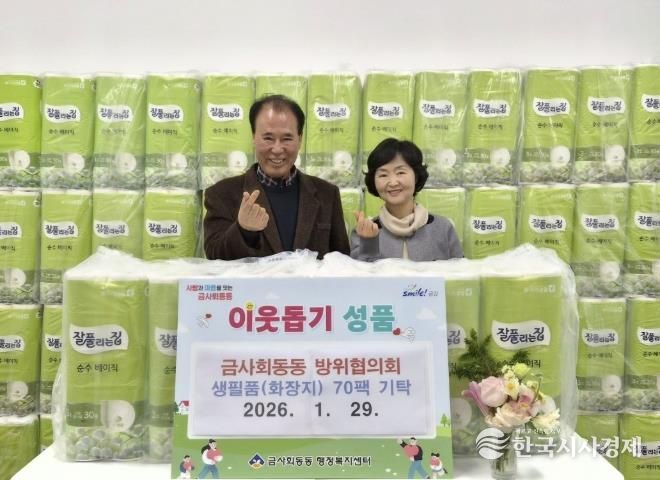 부산 금정구 금사회동동 방위협의회, 취약계층을 위한 화장지 70팩 기탁