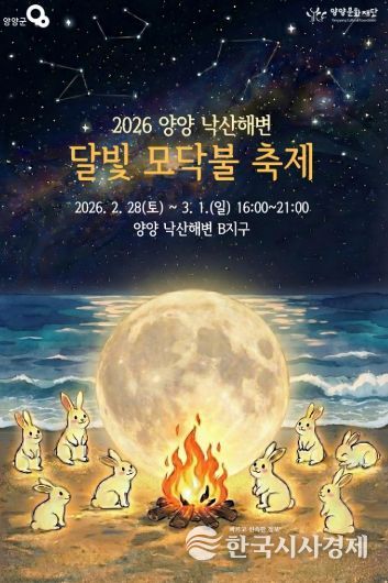 낙산해변 달빛 모닥불 축제 포스터
