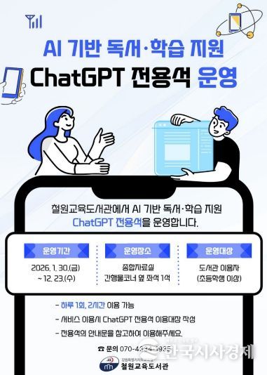 철원교육도서관, 인공지능(AI) 기반 독서·학습 지원 챗지피티(ChatGPT) 전용석 운영 안내