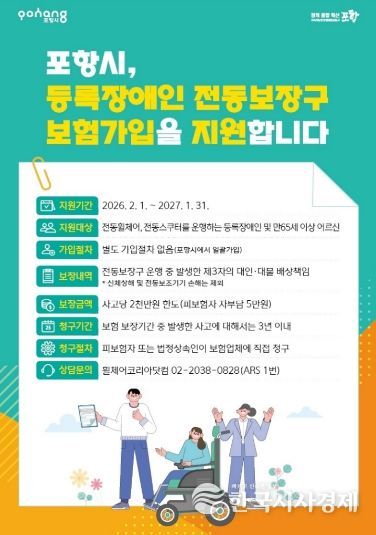 포항시 장애인 전동보장구 배상책임보험 지원사업 포스터.