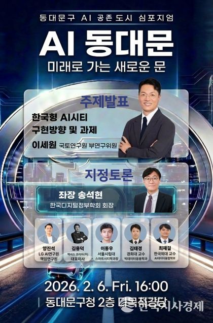 동대문구, 6일 ‘AI 공존도시’ 선포…11개 기관 거버넌스 출범