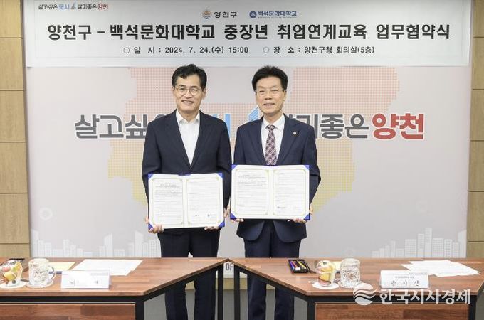 양천구-백석문화대학교 중장년 취업연계교육 업무협약식 사진