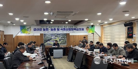 금산군 농업·농촌 및 식품산업정책심의회