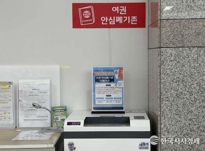 잠자는 구(舊)여권, 이제 안심하고 폐기하세요!