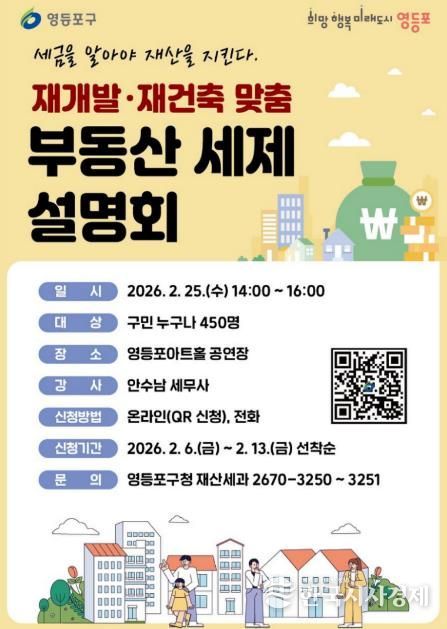 재개발 재건축 맞춤 부동산 세제 설명회 안내문