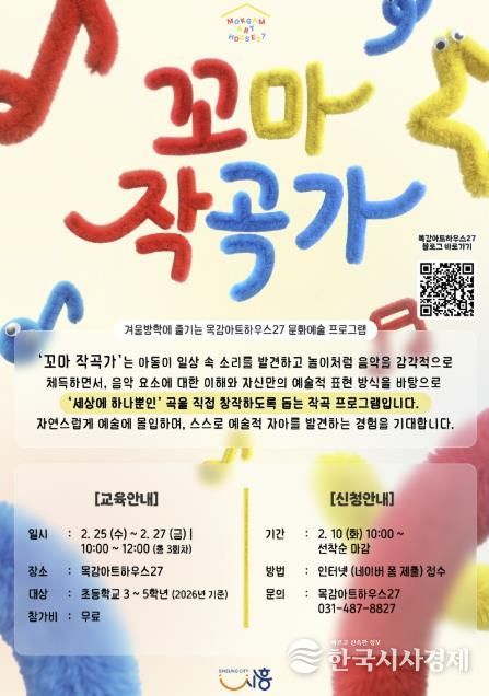 시흥시 목감아트하우스27 문화예술교육 '꼬마 작곡가' 참여자 모집
