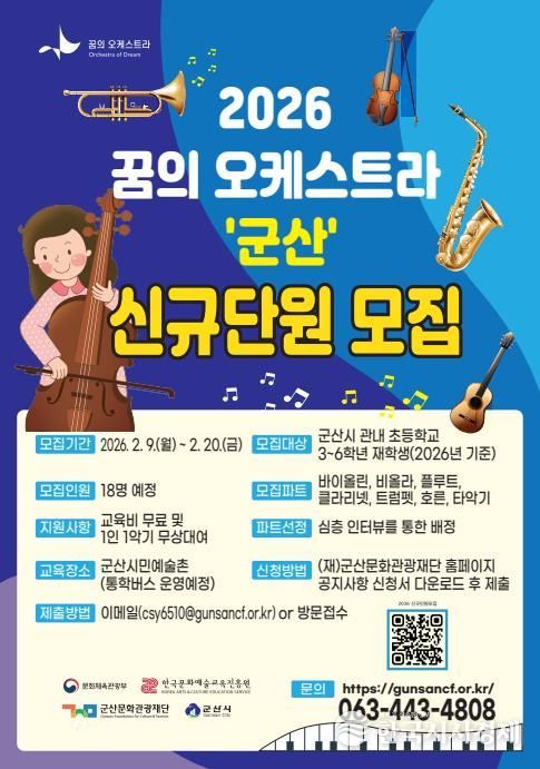 군산문화관광재단, ‘2026 꿈의 오케스트라 군산’ 신규단원 모집