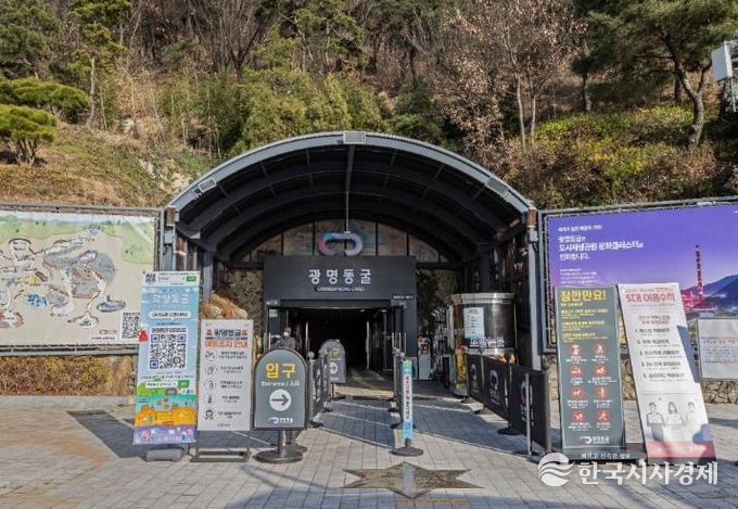 광명동굴 입구(서문)