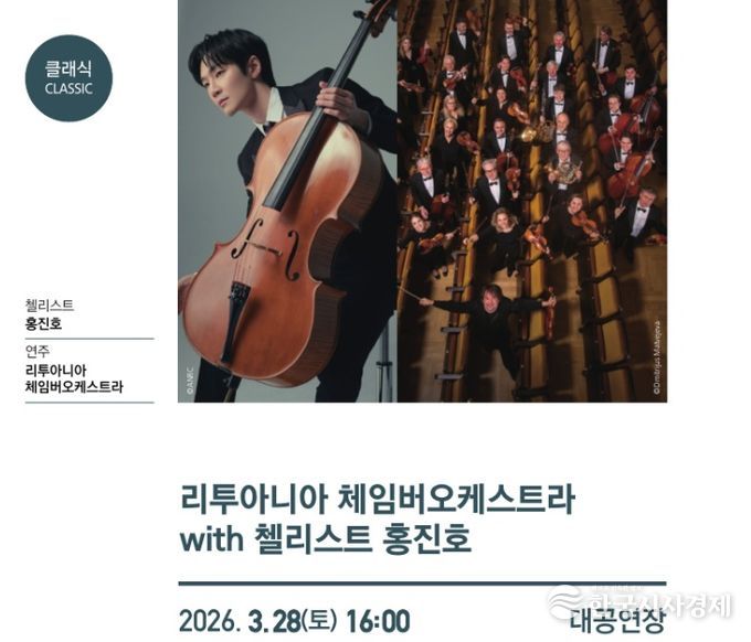 리투아니아 체임버 오케스트라와 첼리스트 홍진호 협연