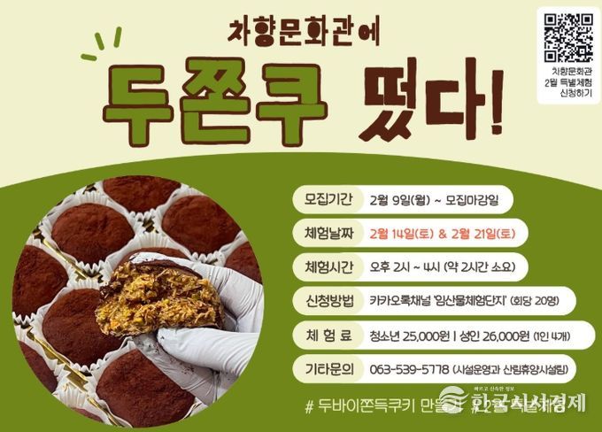 “SNS 화제의 그 맛! ‘두쫀쿠’직접 만들러 오세요”