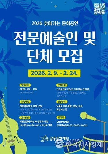 남동문화재단, 2026 찾아가는 문화공연 참여 예술인 및 단체 모집