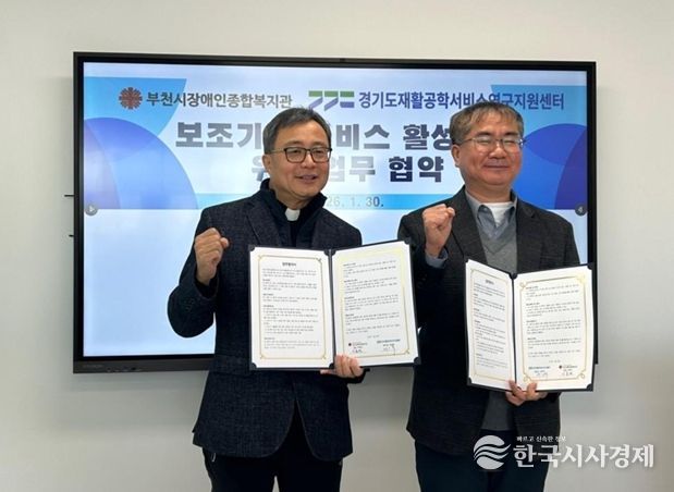 부천시장애인종합복지관·경기도재활공학서비스연구지원센터, 장애인보조기기 통합지원 업무협약 체결