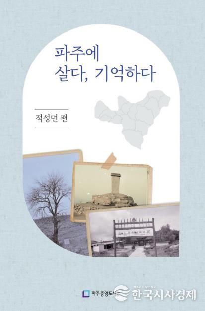 파주시 중앙도서관, '파주에 살다, 기억하다 -적성면 편-' 출판기념회 개최