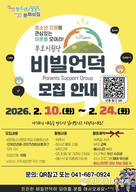 서산시 성연청소년문화의집, 2026년 부모지원단 '비빌언덕' 참여자 모집