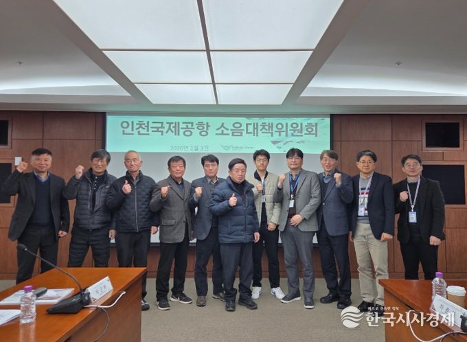 인천공항 소음대책위원회