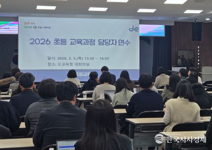 2026 초등 교육과정 담당자 공동연수