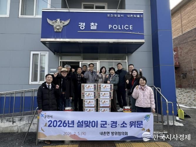 포천시 내촌면 방위협의회, 설맞이 군·경·소방 위문