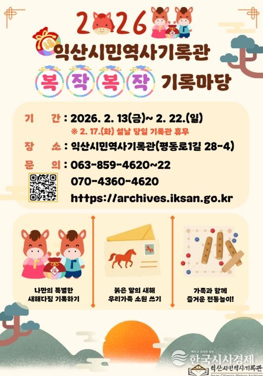 익산시민역사기록관에서 즐기는 설 명절