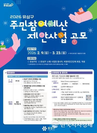 2026년도 유성구 주민참여예산 사업 공모 안내문