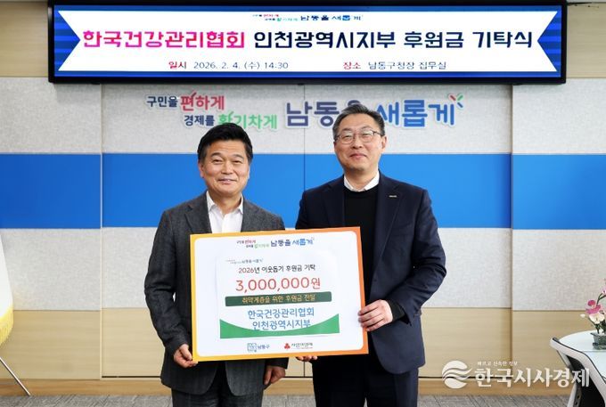 한국건강관리협회 인천광역시지부, 이웃돕기 후원금 기탁