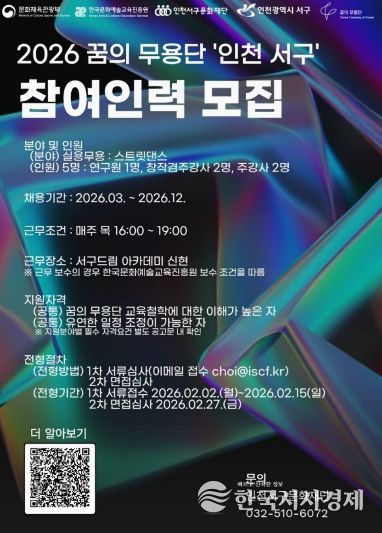 2026년 꿈의 무용단 인천 서구 참여인력 공개 채용